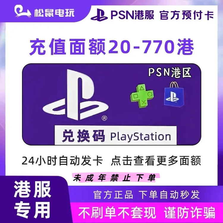 PSN港服点卡  港币充值卡 20-770港 港币预付卡 PS4 PS5 游戏充值商品图