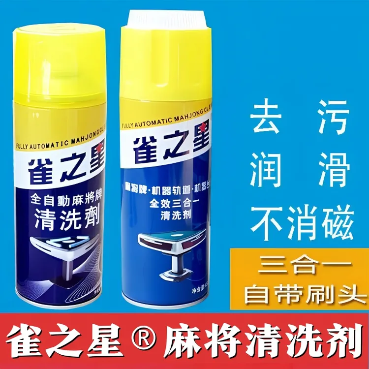 麻将机清洗剂麻将牌清洁剂洗麻将专用多功能强力去污台面布清洗液