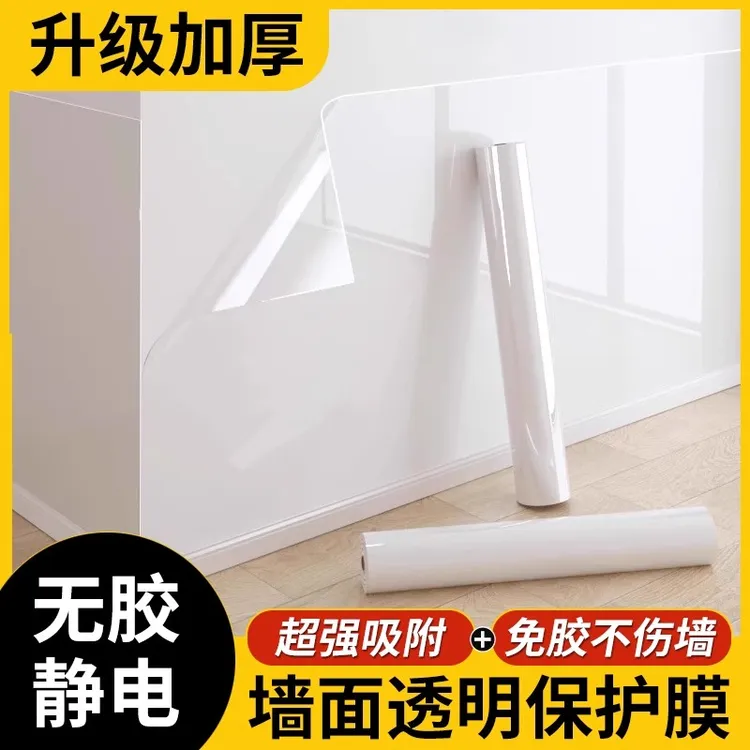 【升级款】墙面保护膜静电贴白墙家用透明防脏防水墙贴厨房防油贴膜