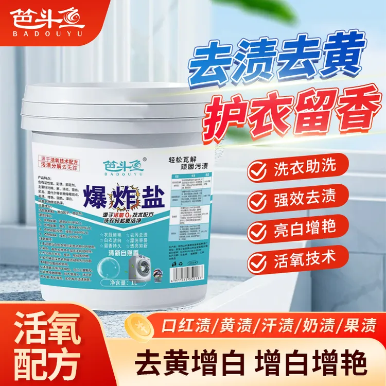 笆斗鱼爆炸盐超强去污去渍衣服增白增艳