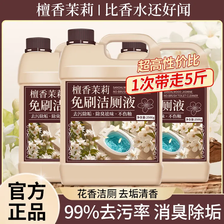 厕所檀香茉莉清洁剂强力去污去污洗卫生间专用除臭异味留香清洁剂
