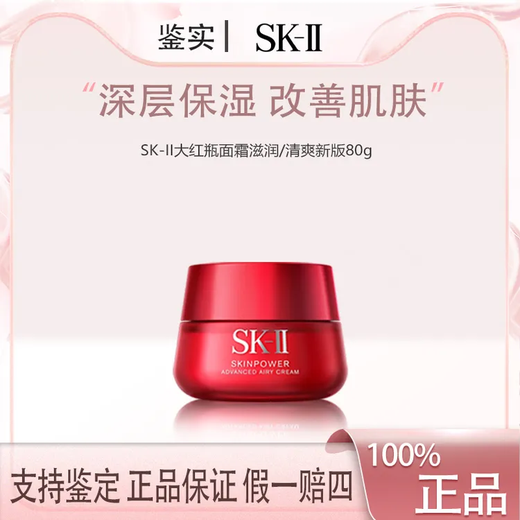 SK-II修护精华霜大红瓶面霜80g保湿紧致 正装 清爽/滋润