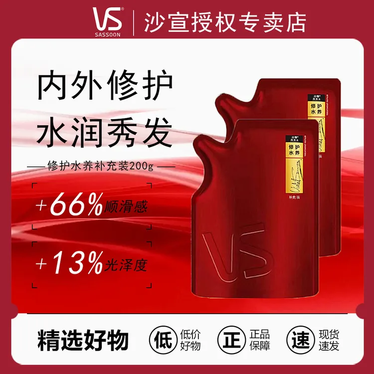 VS/沙宣修护水养洗发水200g袋补充装水润秀发柔顺发丝家庭尝鲜装