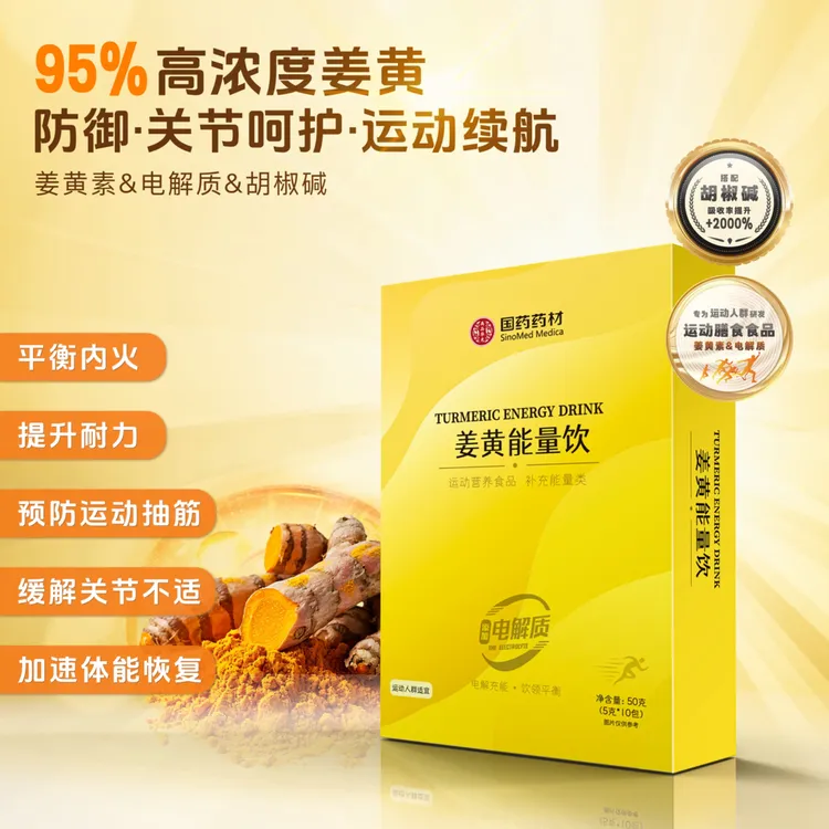 国药药材°姜黄素能量饮-电解质运动续航提升耐力【一盒】