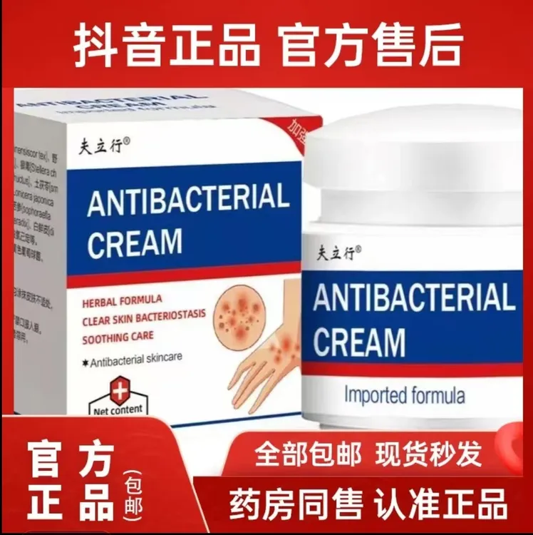 【月销100W+】夫立行草本抑菌乳膏止全身各种痒止痒快克全身可用