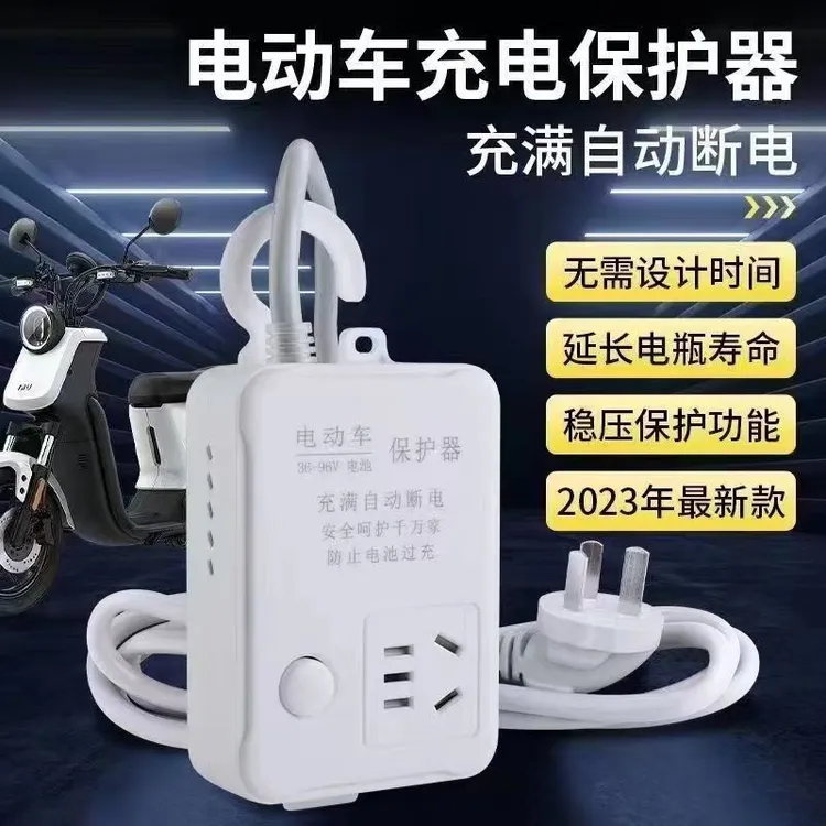 电动车充电保护器自动断电充满防过充多功能插排插座