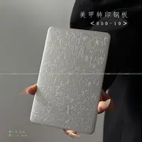 HSD-10转印钢板美甲印花板钢板工具有刮板 有背板9.5*14.5cm