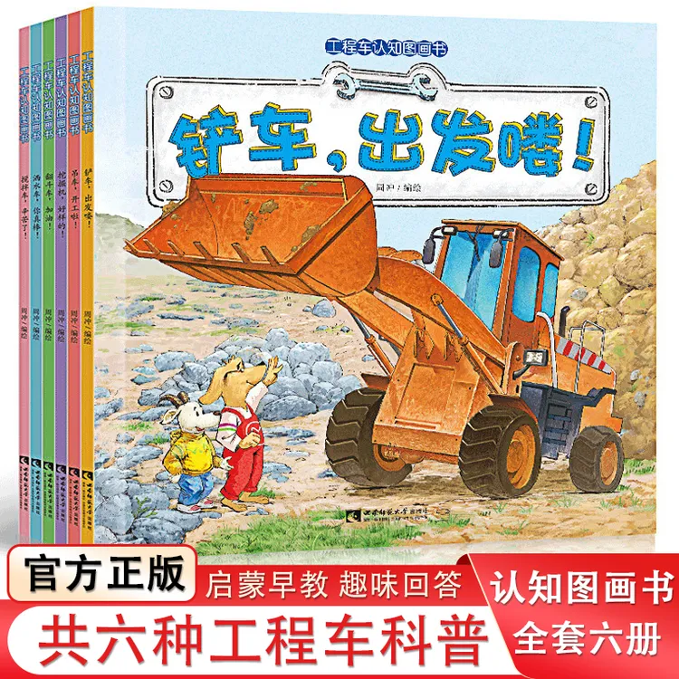 工程车认知图画书全6册幼儿启蒙早教儿童绘本 亲子绘本工程车铲车
