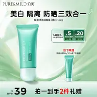 【防晒好物】泊美清盈净浊美白隔离霜40g正装伪素颜清爽防防晒推荐