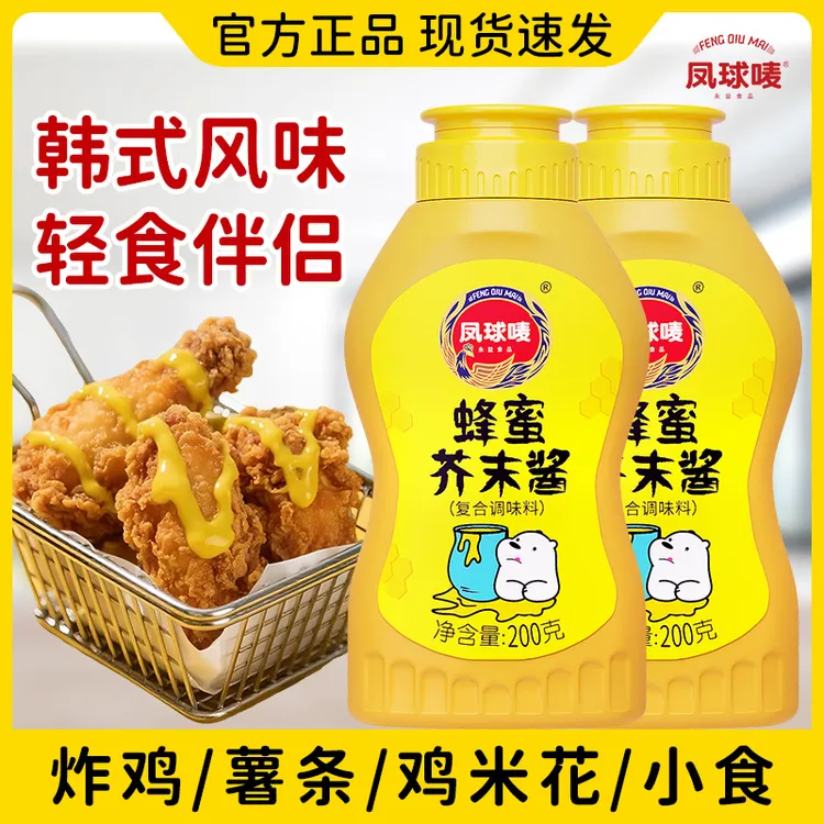 凤球唛 蜂蜜芥末酱200g*2 韩式炸鸡吐司汉堡三明治蔬菜沙拉调味酱