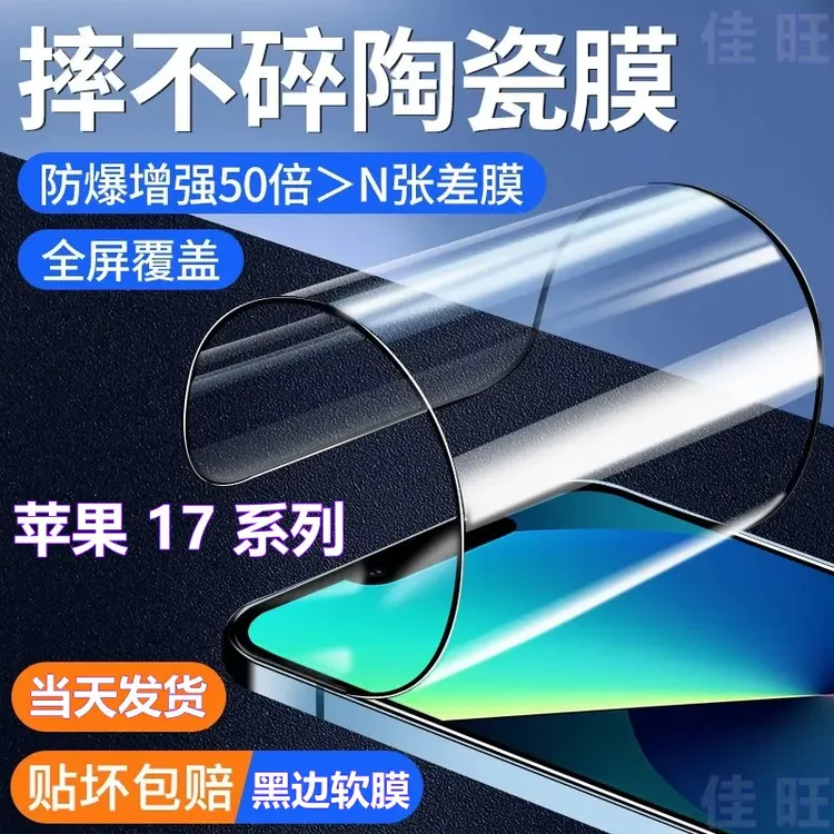 适用苹果17防爆屏陶瓷膜17ProMax摔不碎手机膜17Air高清全屏软膜.
