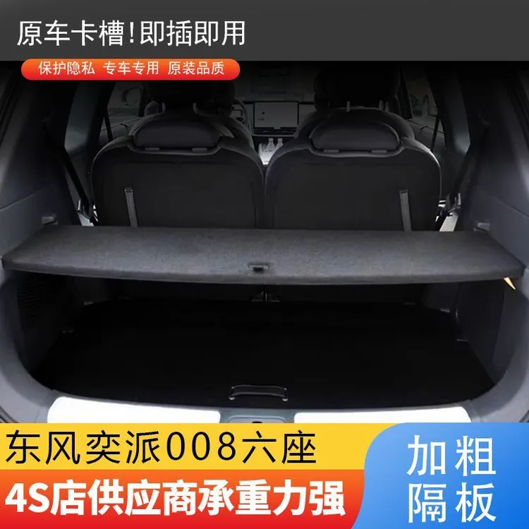 东风奕派六座008eπ后备箱隔板东风奕派007eπ尾箱置物遮物帘