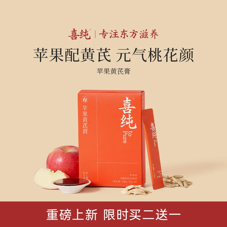 喜纯苹果黄芪膏苹果黄芪水麦冬苹果煮水中秋送礼元气非遗技艺官方