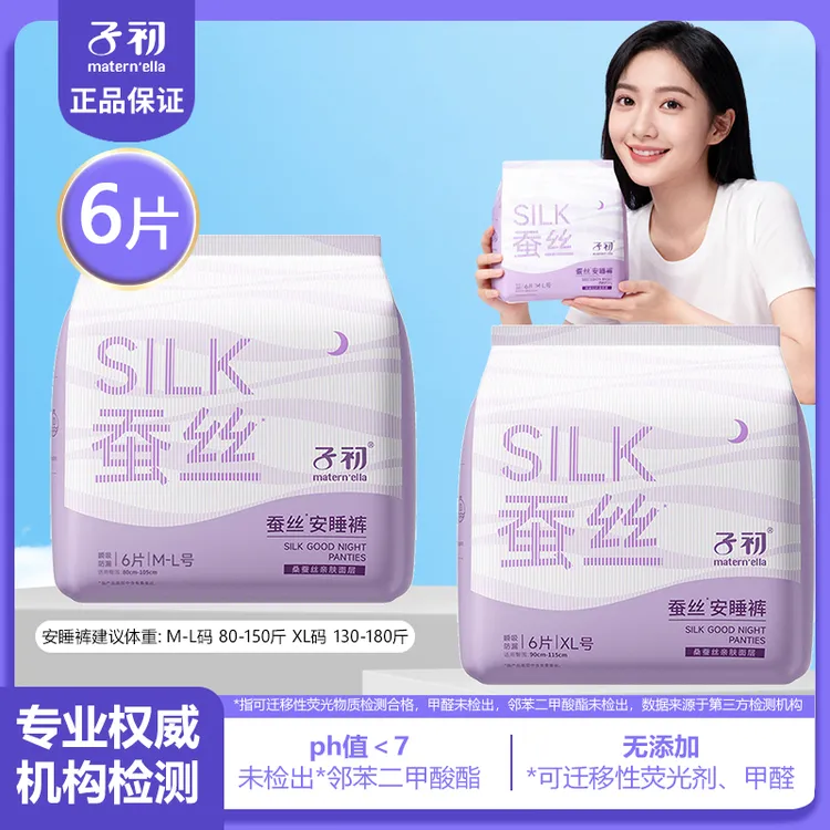 【6片】子初蚕丝安睡裤安心裤姨妈裤拉拉裤生理期防侧漏一次性夜用
