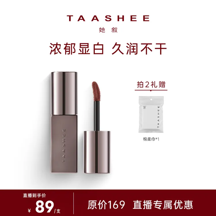 【达人专属】TAASHEE她叙浓彩润泽唇釉口红唇霜绢感慕斯滋润显白