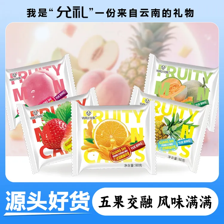 允礼广式水果月饼正宗多口味中秋月饼水果味混合哈密瓜凤梨水蜜桃
