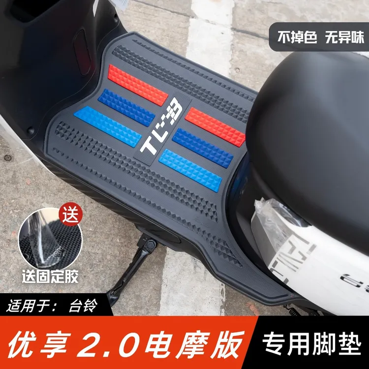 适用于台铃优享2.0电摩版脚垫电动车改装配件脚踏垫台铃优享脚垫