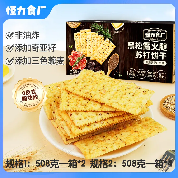 【怪力食厂】黑松露火腿苏打饼干508g*2箱零反式脂肪无糖解馋酥脆