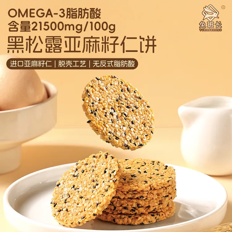 黑松露亚麻籽仁饼脱壳工艺高膳食纤维脆香口感休闲零食