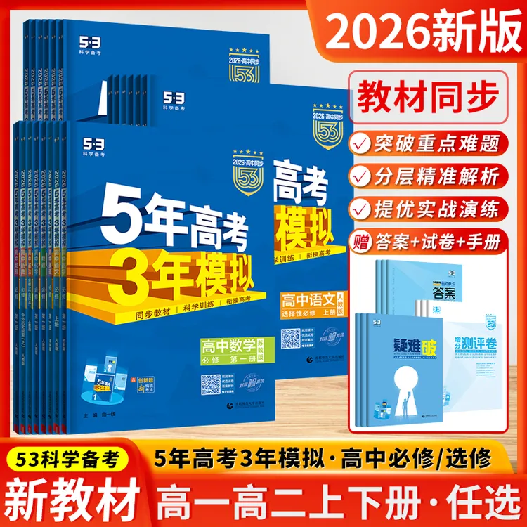 26/25五年高考三年模拟必修选修53高中新教材高一二同步语数英物