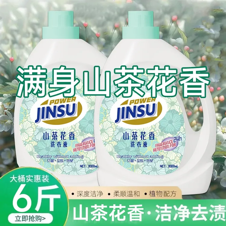 花香山茶花洗衣液去污香氛家用持久留香洗衣液清香家庭装深层香水