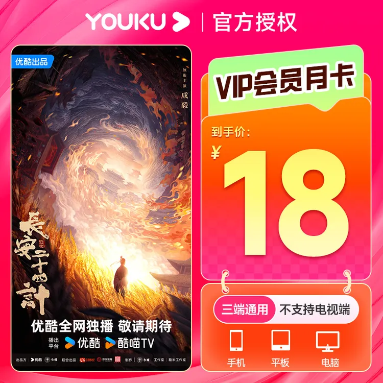 【惊爆价】优酷视频黄金VIP会员1个月优酷会员30天凤凰台上不能电视