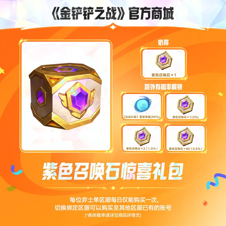 紫色召唤石惊喜礼包【金铲铲之战官方授权】