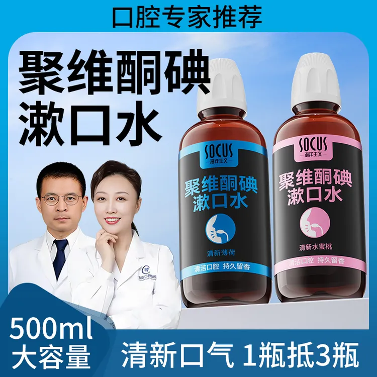【500ml大容量✅口腔专家推荐】聚维酮碘含碘伏漱口液水杀菌香口除臭