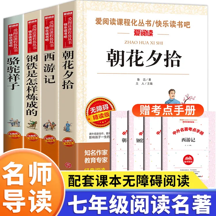 七年级推荐课外书上下册 朝花夕拾和西游记 初一书籍必阅读书目