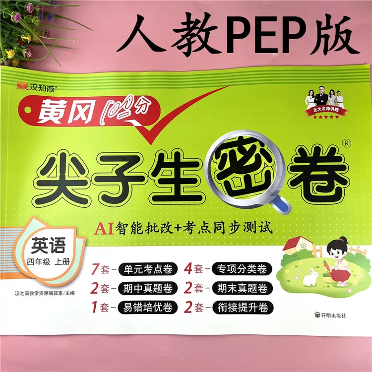 全新版四年级上册英语试卷PEP版英语同步测试卷英语试卷必刷题