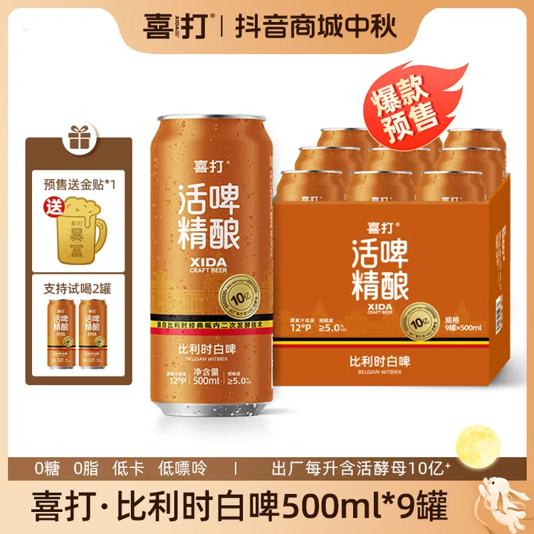 【店铺爆款】喜打比利时小麦精酿啤酒原浆鲜啤0糖低卡12°P500ml*9罐