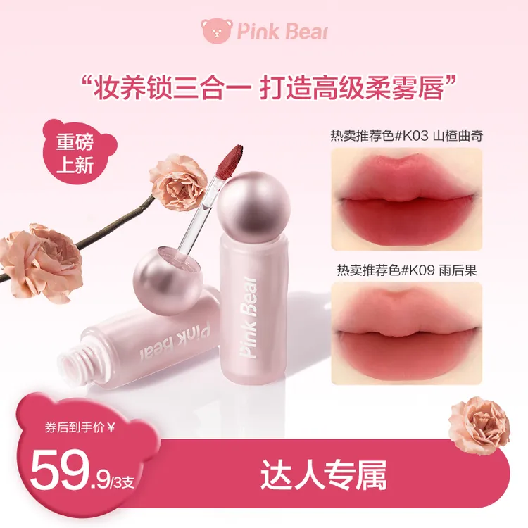 【三支任选】pinkbear皮可熊轻雾持色唇泥贴贴泥轻盈薄透视频