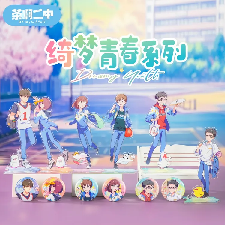 茶啊二中【绮梦青春】系列 吧唧 立牌 周边 徽章 动漫 谷子 二次元