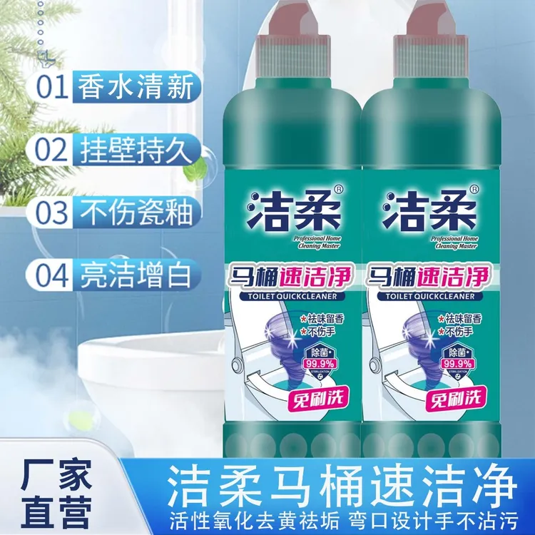 速洁净马桶洁厕灵抑菌亮白洁厕剂清洁家用洁厕液