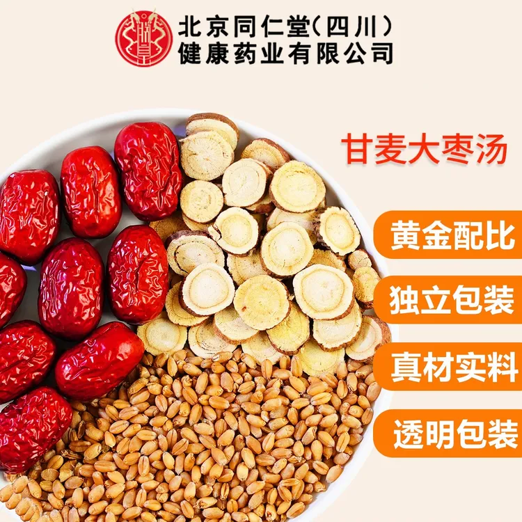 北京同仁堂甘麦大枣汤男女士养生茶包组合小麦甘草大枣红枣茶朕皇