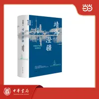 【当当】靖海澄疆 中国近代海军史事新诠 中华学术 有道