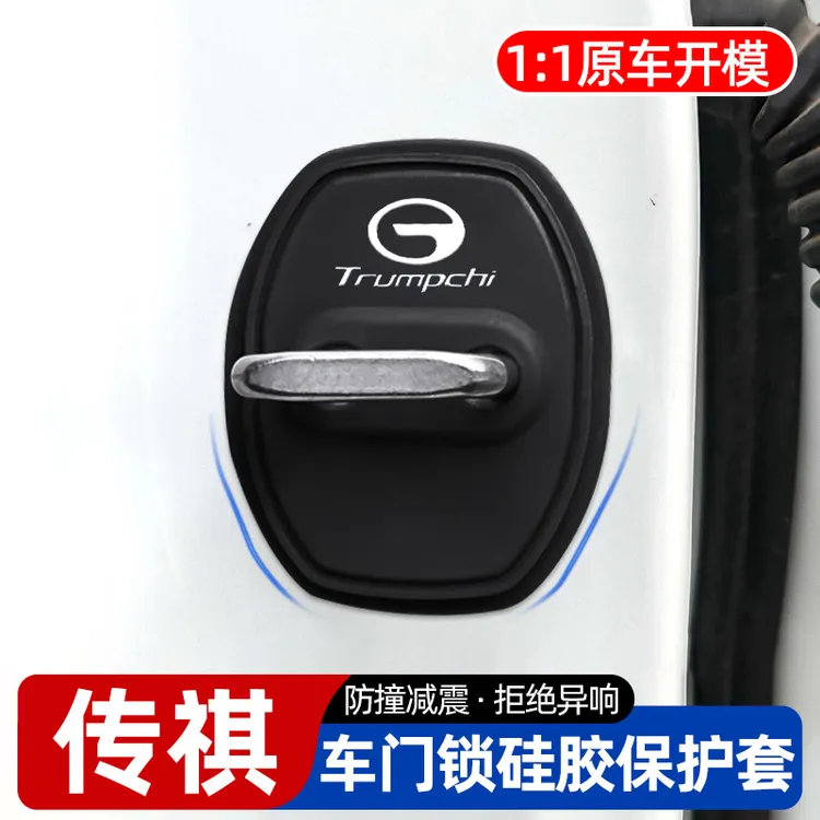 传祺M8/GS3/GS4/GS8/M6/E8影豹向往S7车门保护套门锁扣减震缓冲垫