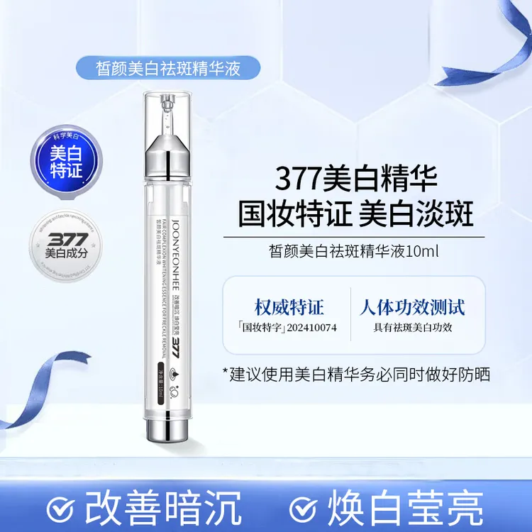（院线美白）JOONYEONHEE 377烟酰胺美白祛斑精华液 28天真人实测