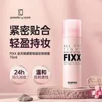 powder4room fixx定妆喷雾75ml单瓶/双瓶