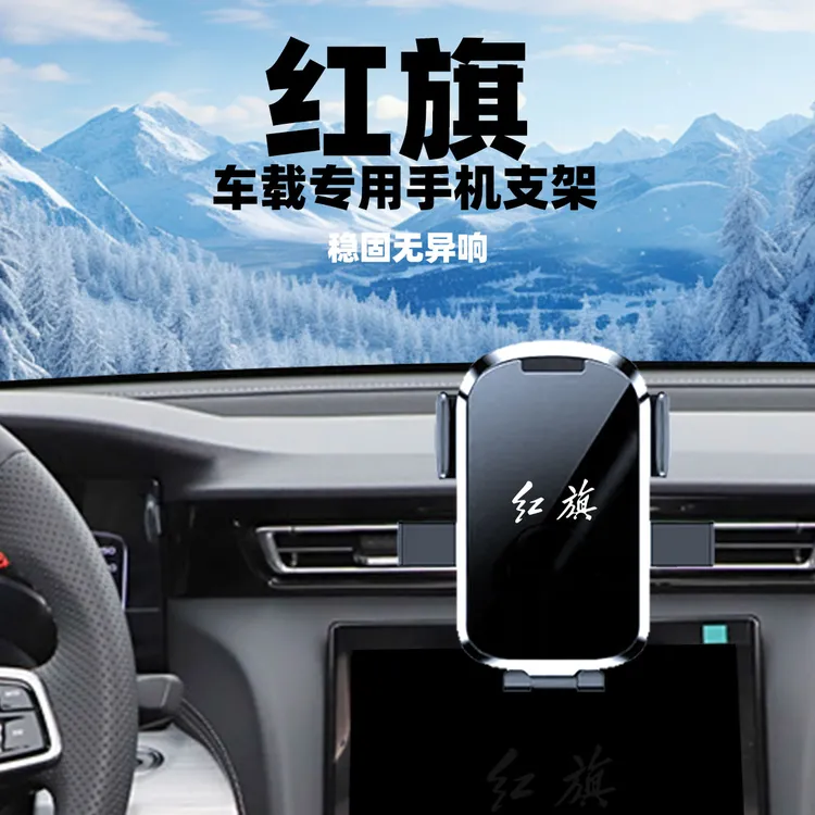 红旗H5HS5HS7H9EQM5专用导航汽车车载手机支架汽车手机支架