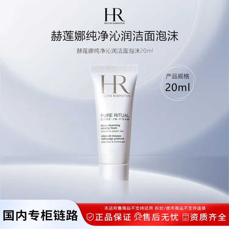 赫莲娜纯净沁润洁面泡沫20ml 洗面奶