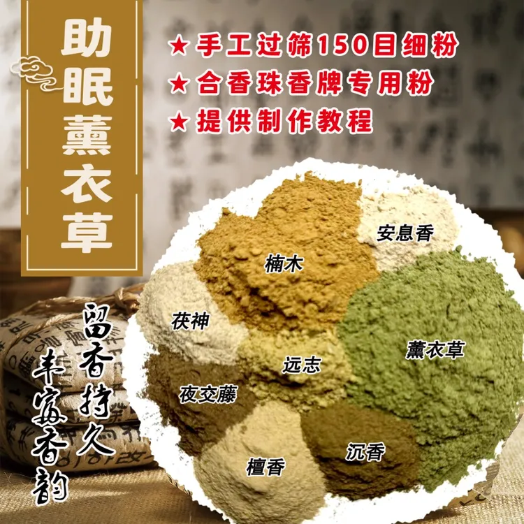 【150目助眠熏衣草香粉】天然香料中药香珠手串diy香牌专用合香粉