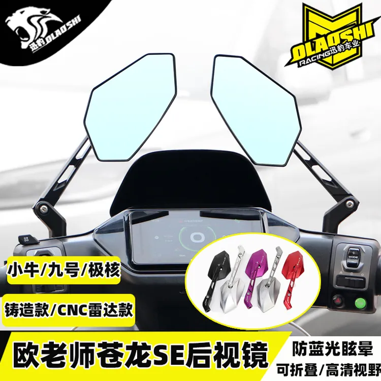欧老师苍龙SE后视镜九号M5极核AE5小牛NXT/FXT改装预警雷达后视镜