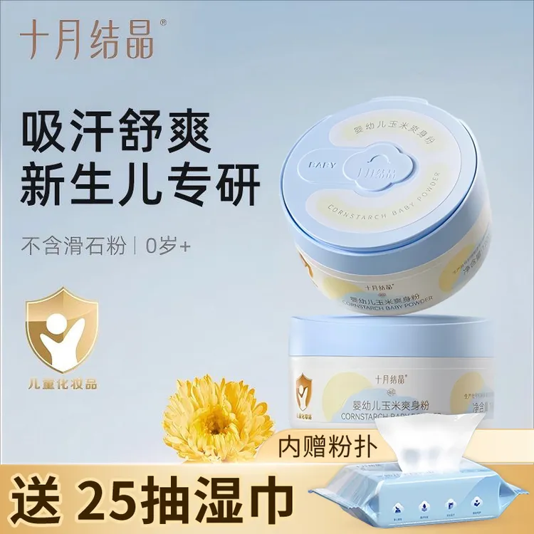 十月结晶婴儿爽身粉新生儿童粉扑四季通用天然正品宝宝玉米痱子粉