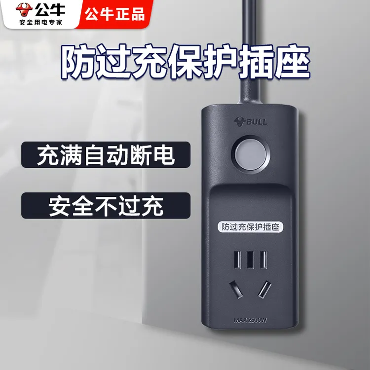 公牛正品自动断电插座插排充电保护器防过充延长充电线
