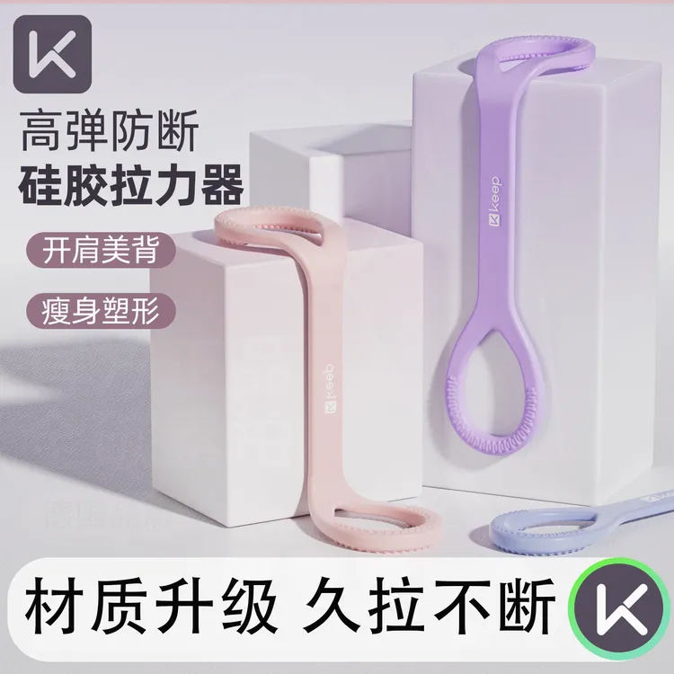 Keep拉力带女后背拉伸练背神器瘦开肩美背8字拉力器健身男弹力带