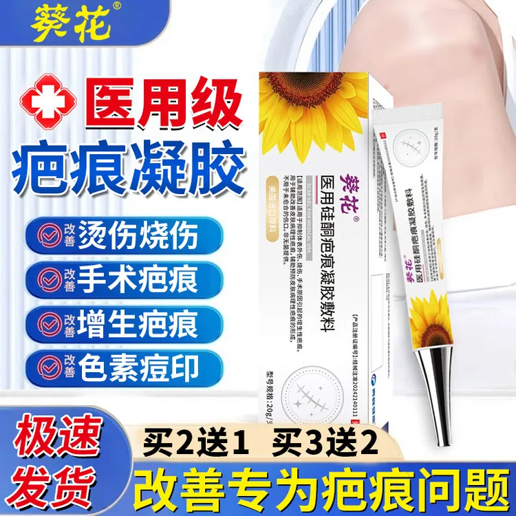 葵花医用硅酮辅助治疗烧伤烫伤增生剖腹产疤痕修复凝胶改善痘印痕医用硅酮疤痕凝胶敷料