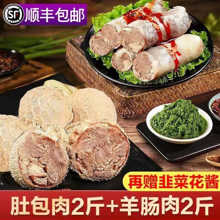 草源U约【2斤肚包肉+2斤肠包肉】羊肚包肉手工制做羊肠肉 冷冻发货