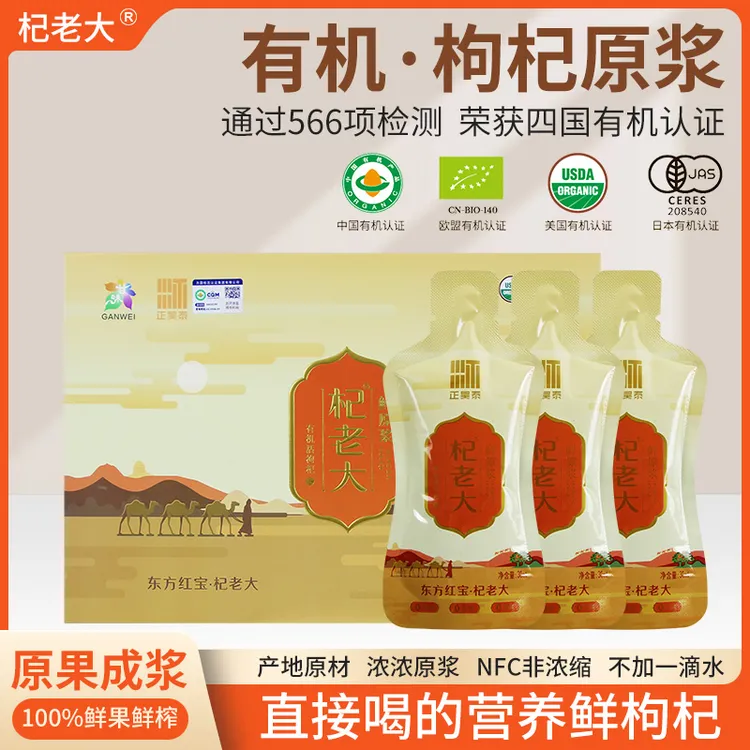 杞老大四国有机鲜枸杞原浆礼盒装30ml×18袋鲜榨头茬枸杞送礼不酸
