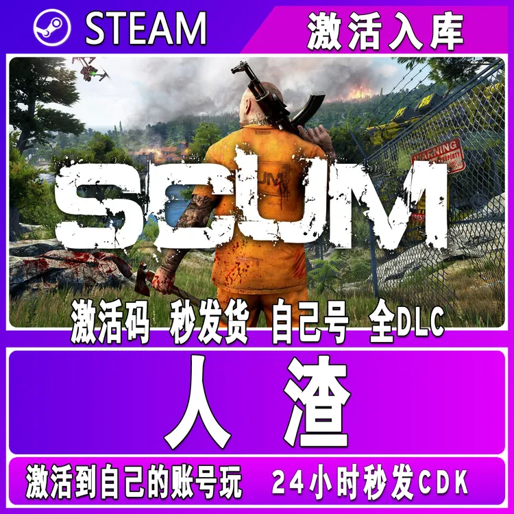 人渣 SCUM steam激活码 CDK激活入库 单机游戏
